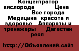 Концентратор кислорода EverGo › Цена ­ 270 000 - Все города Медицина, красота и здоровье » Аппараты и тренажеры   . Дагестан респ.